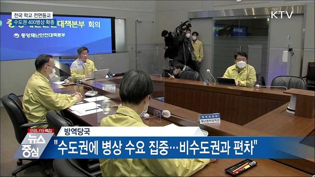 전국 학교 전면등교···수도권 400병상 확충