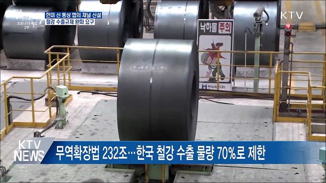 한미 '신통상 협의 채널' 신설···철강 규제 완화 요구