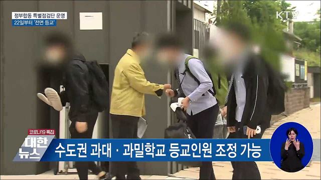22일부터 '전면등교'···특별점검단 운영
