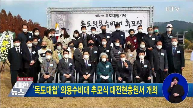 '독도대첩' 의용수비대 추모식 대전현충원서 개최