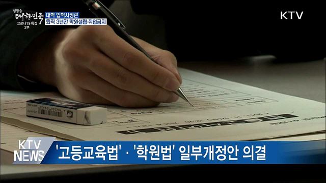 입학사정관 퇴직 3년간 학원설립·취업금지