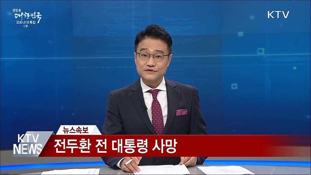 전두환 전 대통령 사망