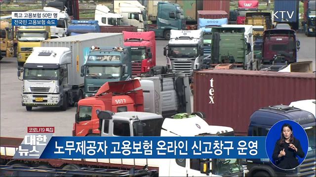 특고 고용보험 50만 명···전국민 고용보험 속도