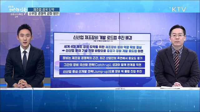 제조업 강국 도약, 소부장 경쟁력 강화 방안 [경제&이슈]