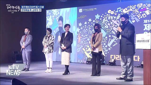 제주해비치아트페스티벌···문화예술계 교류의 장