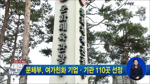 문체부, 여가친화 기업·기관 110곳 선정