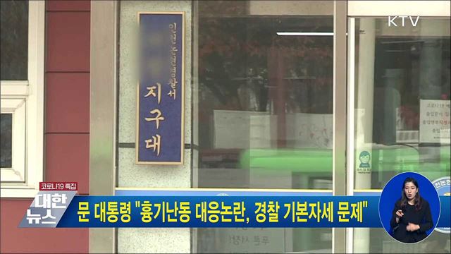 문 대통령 "흉기난동 대응논란, 경찰 기본자세 문제"