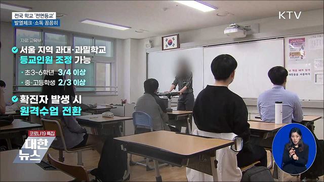 전면등교 시작···발열체크·소독 꼼꼼히