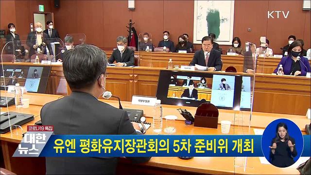 유엔 평화유지장관회의 5차 준비위 개최