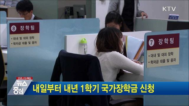 내일부터 내년 1학기 국가장학금 신청