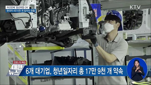 '청년희망ON'···현대차 4만 6천 개 일자리 창출