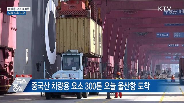 차량용 요소 300톤 오늘 도착···즉시 요소수 생산