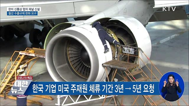 한미 '신통상 협의 채널' 신설···철강 규제 완화 요구