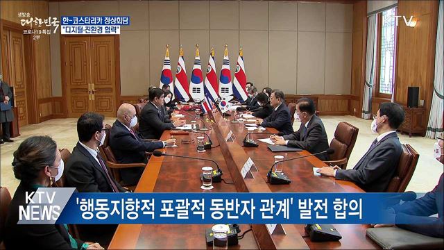 한-코스타리카 정상회담···"디지털·친환경 협력"