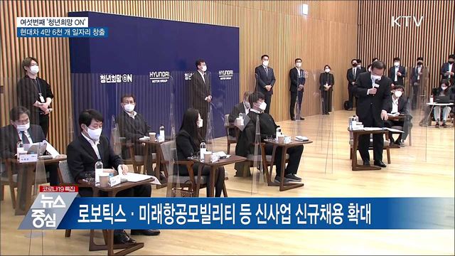 '청년희망ON'···현대차 4만 6천 개 일자리 창출