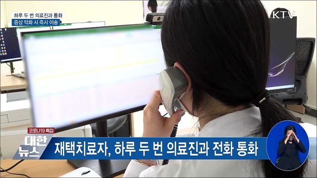 재택치료 현장 공개···증상 악화 시 30분 내 이송