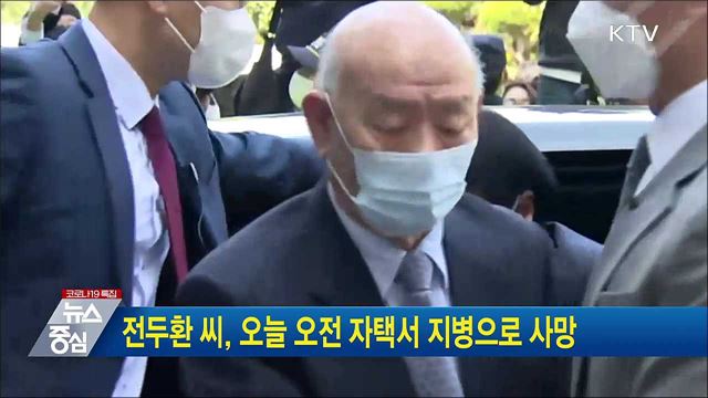 전두환 씨, 오늘 오전 자택서 지병으로 사망