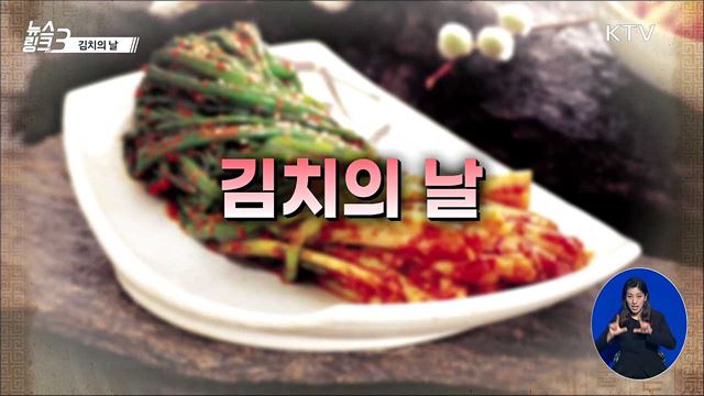 김치의 날 [뉴스링크]