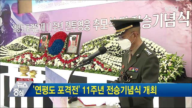 '연평도 포격전' 11주년 전승기념식 개최