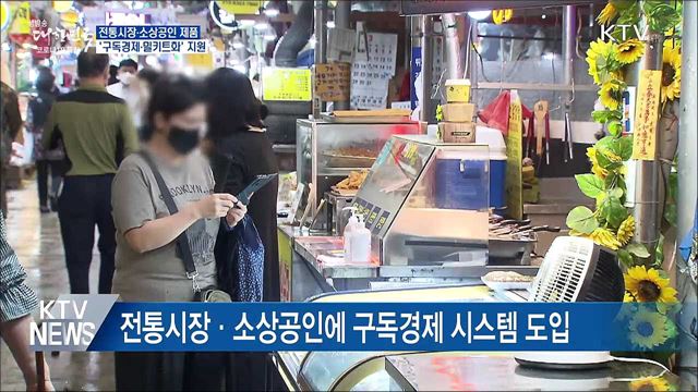 전통시장에 구독경제 도입···밀키트 제품화도 지원