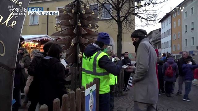 오스트리아, 전 국민 열흘간 외출금지···다시 텅 빈 거리 [월드 투데이]