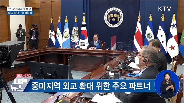 내일 한-코스타리카 정상회담···"녹색협력 강화"