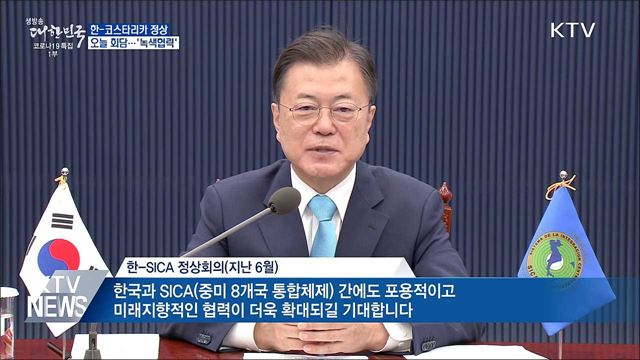 오늘 한-코스타리카 정상회담···"녹색협력 강화"