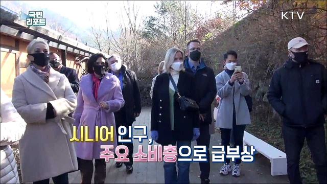 시니어 관광객을 위한 '맞춤형 관광상품' 다양화