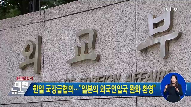 한일 국장급협의···"일본의 외국인입국 완화 환영"