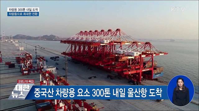 차량용 요소 300톤 내일 도착···즉시 요소수 생산