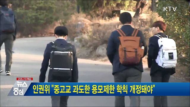 인권위 "중고교 과도한 용모제한 학칙 개정돼야"