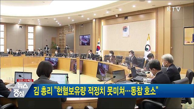 김 총리 "헌혈보유량 적정치 못미쳐···동참 호소"