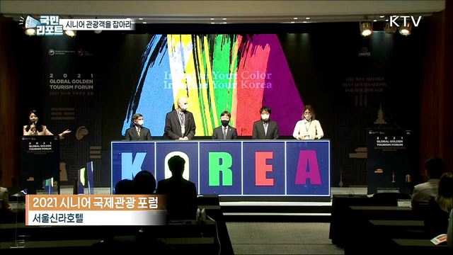 시니어 관광객을 위한 '맞춤형 관광상품' 다양화