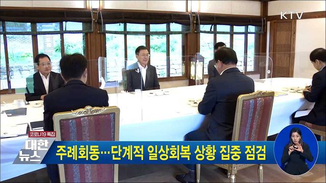 주례회동···단계적 일상회복 상황 집중 점검