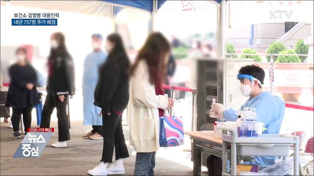 내년 보건소 감염병 대응인력 757명 확충