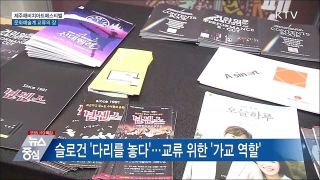 제주해비치아트페스티벌···문화예술계 교류의 장