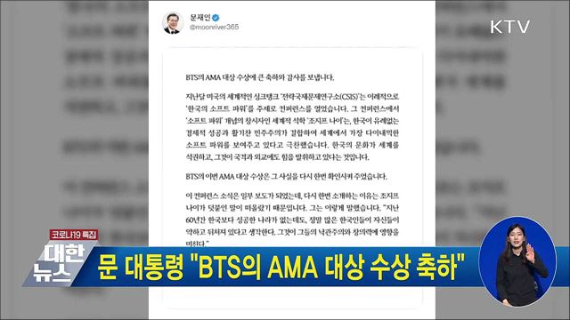 문 대통령 "BTS의 AMA 대상 수상 축하"
