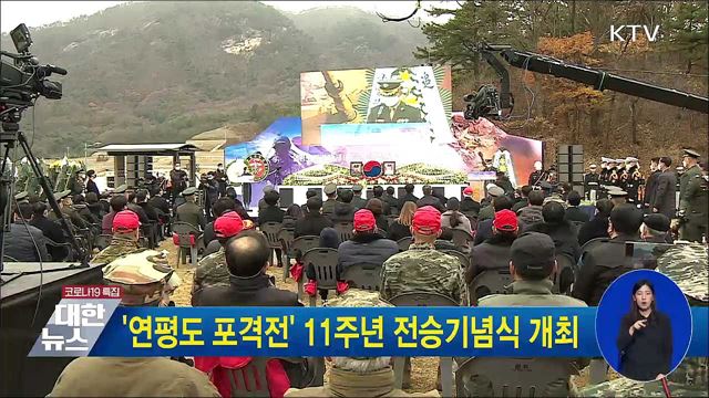 '연평도 포격전' 11주년 전승기념식 개최