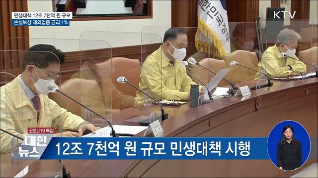 민생대책 12조 7천억···손실보상 제외업종 금리 1%