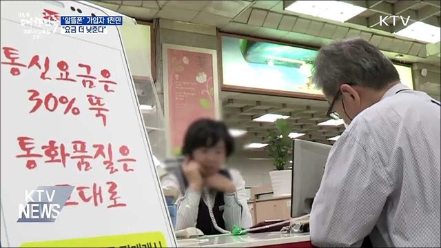 '알뜰폰' 가입자 1천만···"요금 더 낮춘다"