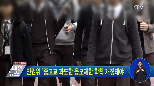 인권위 "중고교 과도한 용모제한 학칙 개정돼야"