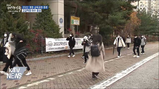 2022 개정 교육과정 총론···2025년 고교학점제 도입