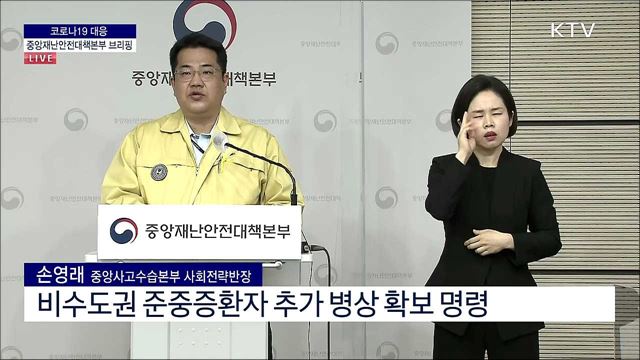 코로나19 대응 중앙재난안전대책본부 브리핑 (21. 11. 24. 11시) 