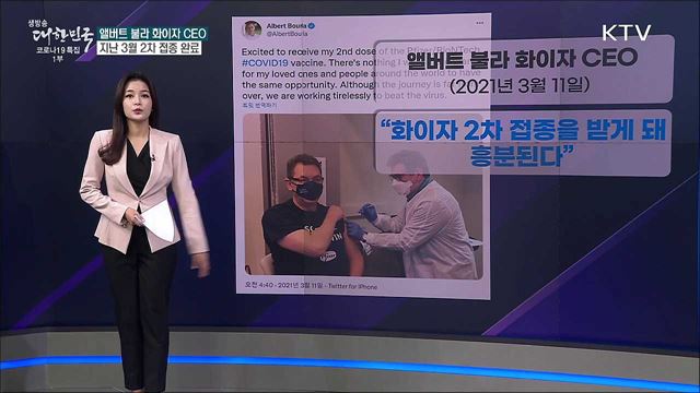 화이자 CEO는 코로나 백신 안 맞았다? [사실은 이렇습니다]