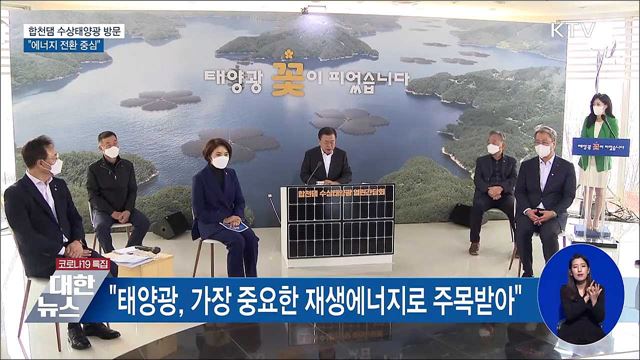 합천댐 수상태양광 방문···"에너지 전환 중심"