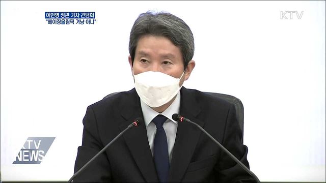 이인영 장관 "종전선언 베이징올림픽 겨냥 아냐"