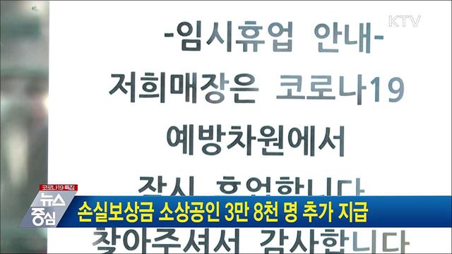 손실보상금 소상공인 3만 8천명 추가 지급