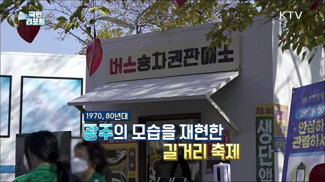 레트로 감성 물씬, '추억의 길거리 축제' 눈길