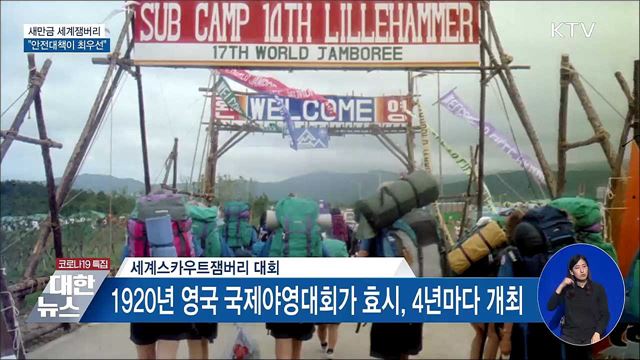 2023 세계잼버리 지원위 개최···"안전이 최우선"