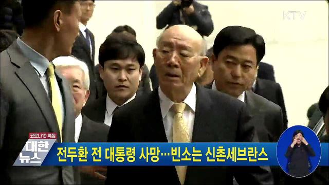 전두환 전 대통령 사망···빈소는 신촌세브란스